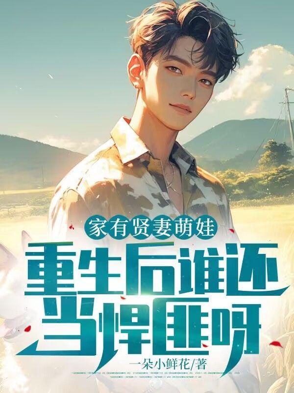 重生后谁还当悍匪呀
