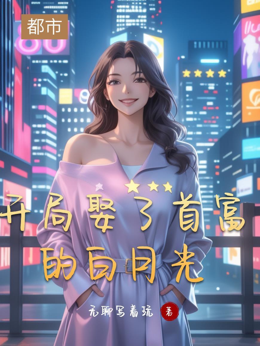 神豪开局娶了首富千金