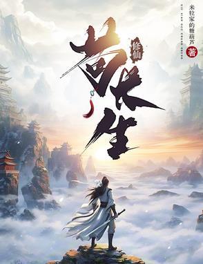 主角非常苟的修仙流