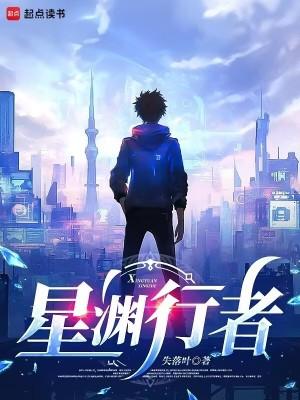 星渊行者失落叶在线阅读