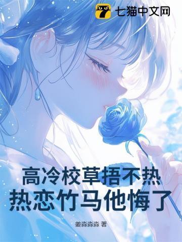 高冷校草txt