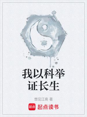 我以科举证长生txt