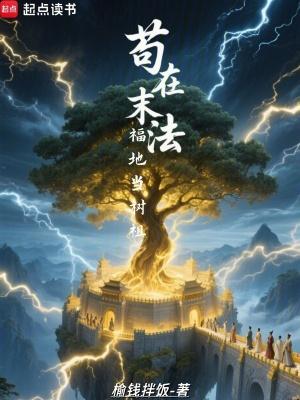 苟在末法福地当树祖笔趣阁
