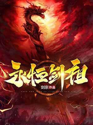 永恒剑祖等级划分