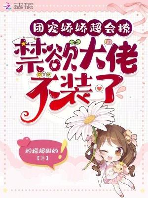 团宠小娇妻偏执大佬撩上瘾免费阅读