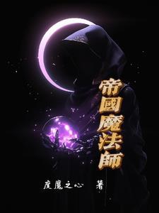 法师帝国扫书