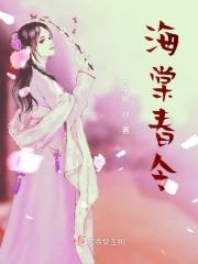 海棠春令10