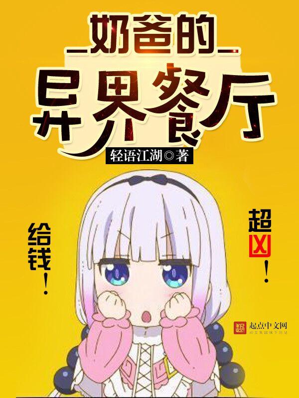 奶爸的异界餐厅1005无标题