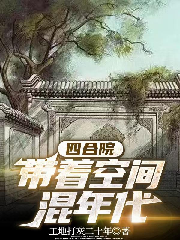 四合院带着空间混年代