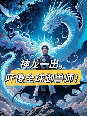 龙 神兽