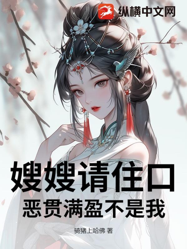 嫂嫂太勾人