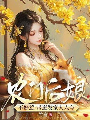 农门后娘嫁个侯爷好种田
