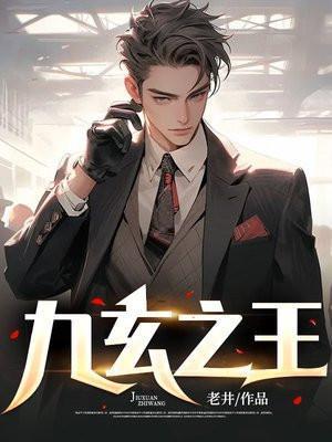 九玄之王叶尘免费阅读
