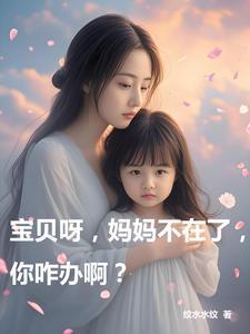 宝贝妈妈不求你多么优秀的句子