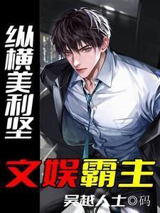 纵横美国女主