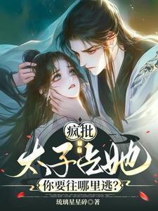 疯太子开了家