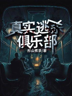 真实逃杀俱乐部百度资源
