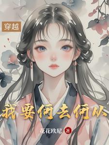我该何去何从的句子