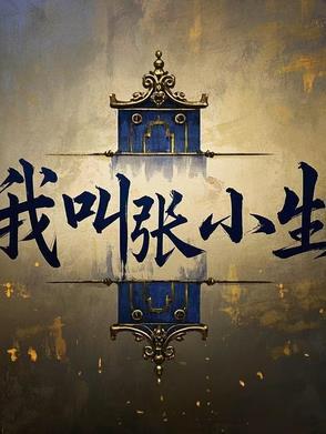 张小生是谁