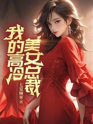 我的高冷总裁妻