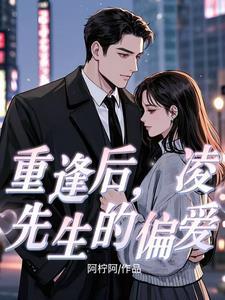 凌先生的心头宝 南荨