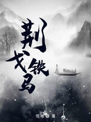 戈铁马成语