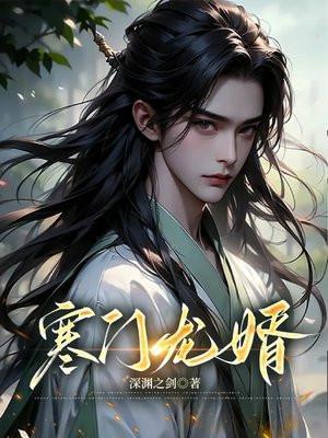 寒门赘婿徐强