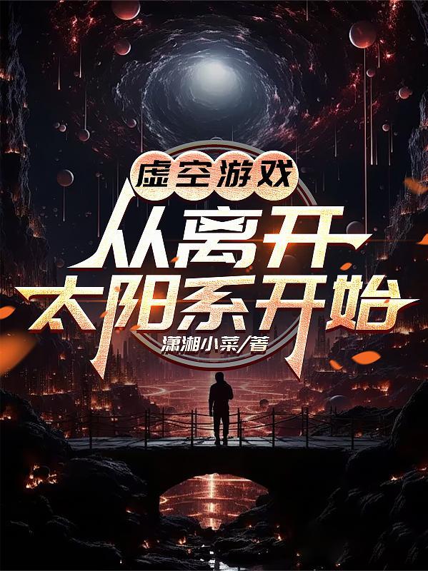 虚空穿越