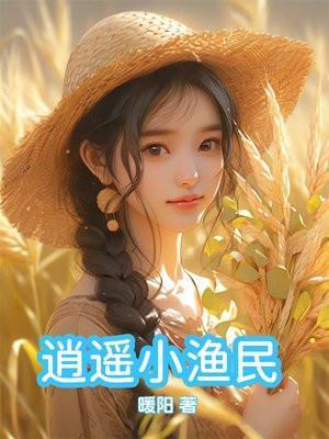 逍遥小鱼儿