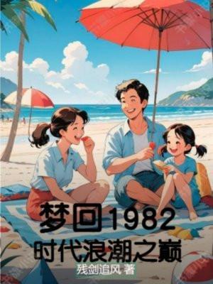 梦回2010