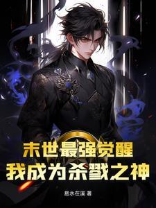 末世最强觉醒免费阅读