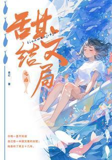 甜文结局之后讲的什么