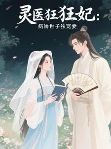 病娇医妃狠觉绝色