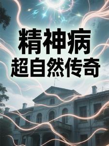 精神病院细思极恐事件