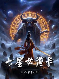 七星道人在哪