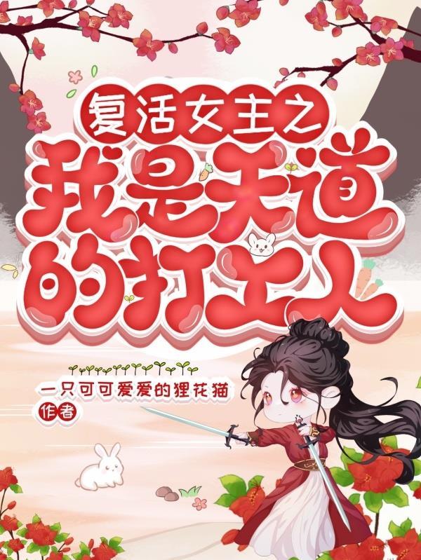 复活女主的