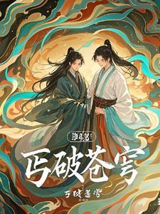 搡破苍穹