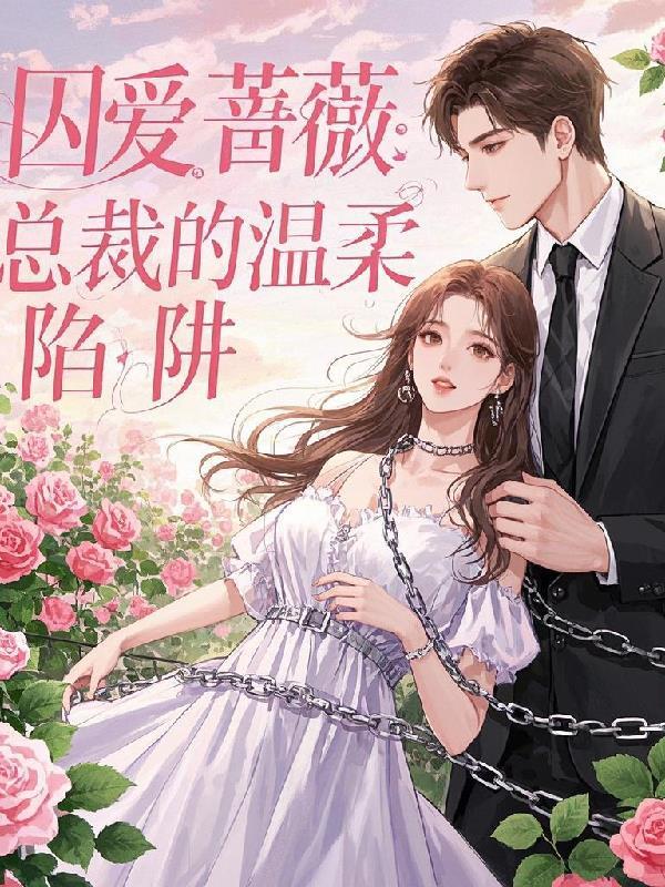 囚爱总裁爱太狠