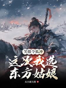笑傲江湖令狐冲刺东方不败是哪一集
