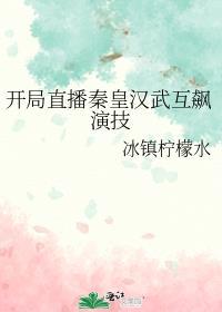直播开局为秦始皇正名笔趣阁