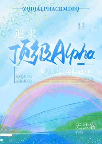 追求alpha的方法韩漫
