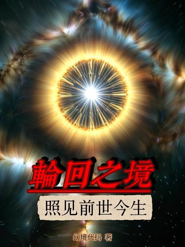 轮回之境