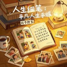 平凡人生作品