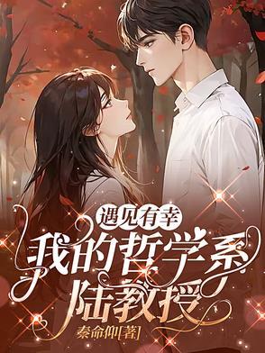 遇见我的陆先生陆承勋免费阅读