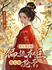 嫡女重生之觅良婿