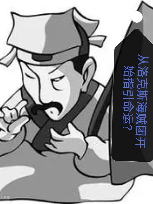 穿越洛克斯海贼团成员的
