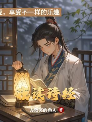 夜读诗经三百篇