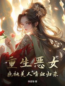 重生恶女有空间全文免费阅读