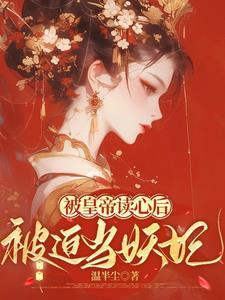 宫斗帝妃寝戏激烈