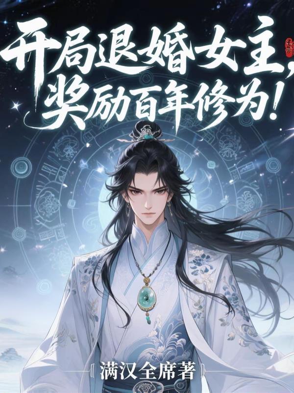 开局退婚十个美女